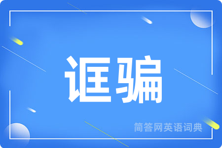诓骗