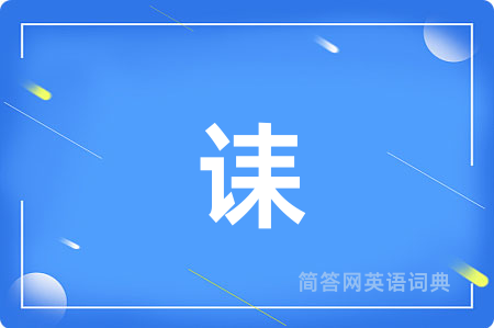 诔