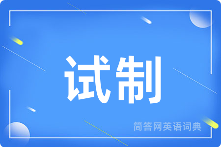 试制用英语怎么说,试制的英语翻译 试制