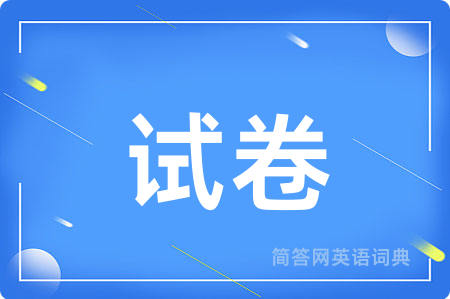 试卷