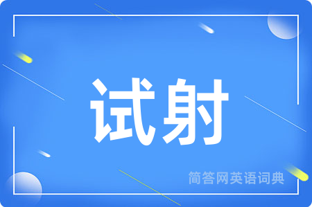 试射