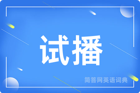 试播