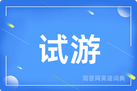 试游用英语怎么说,试游的英语翻译 试游