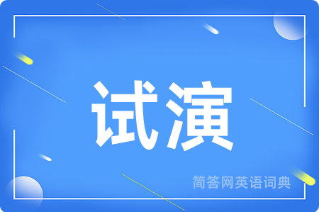 试演