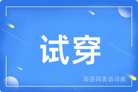 试穿