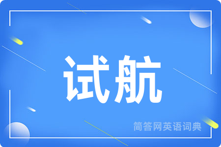 试航用英语怎么说,试航的英语翻译 试航