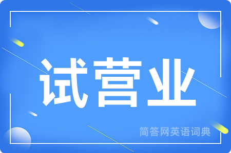 试营业