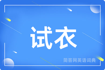 试衣