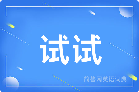 试试用英语怎么说,试试的英语翻译 试试