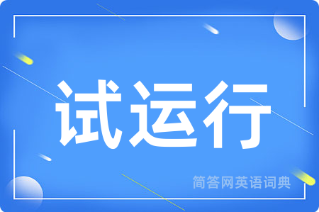 试运行用英语怎么说,试运行的英语翻译 试运行
