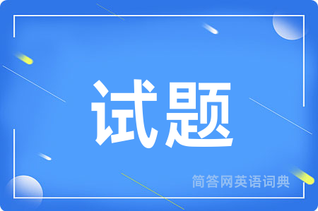 试题