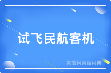 试飞民航客机用英语怎么说,试飞民航客机的英语翻译 试飞民航客机