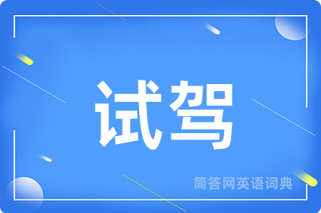 试驾