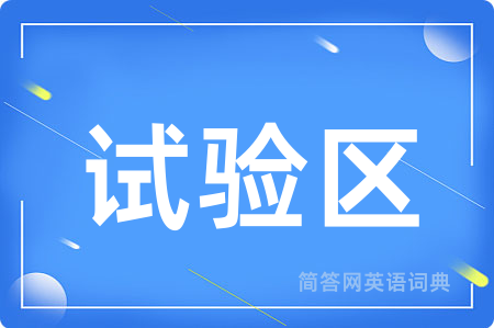 试验区