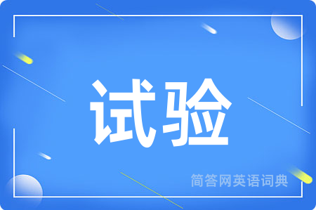 试验