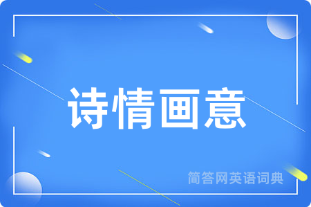 诗情画意