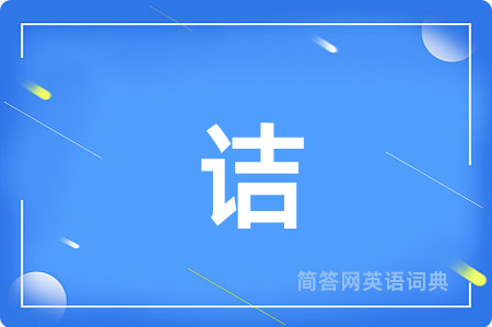 诘