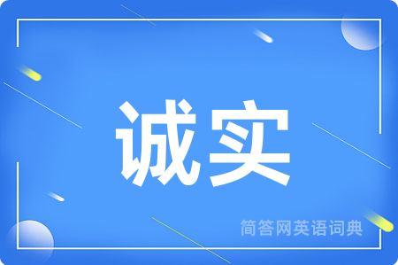 诚实