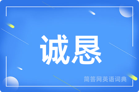 诚恳