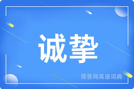 诚挚用英语怎么说,诚挚的英语翻译 诚挚