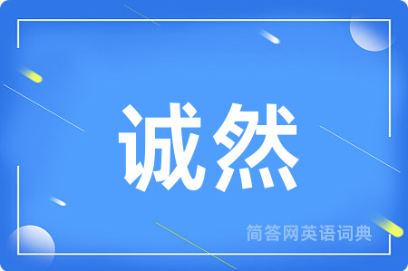 诚然