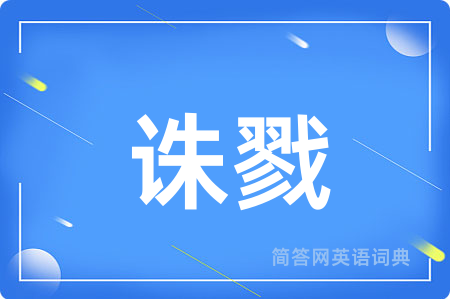诛戮