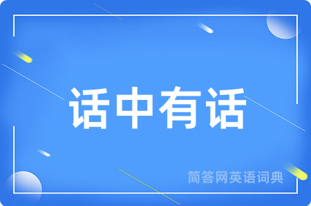 话中有话
