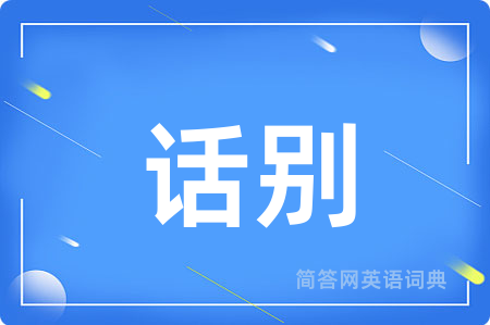 话别