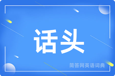 话头
