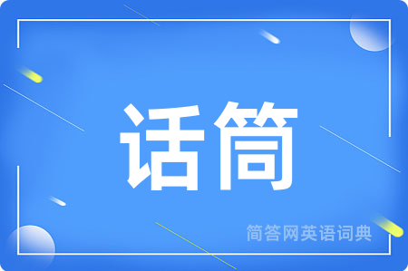 话筒