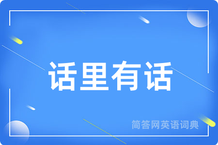 话里有话
