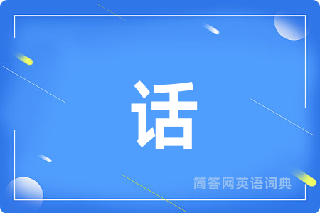 话