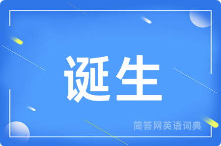 诞生