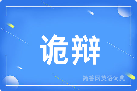 诡辩用英语怎么说,诡辩的英语翻译 诡辩