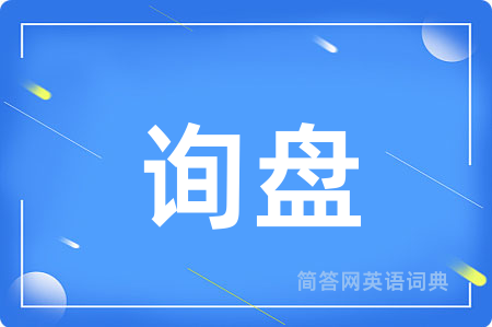 询盘