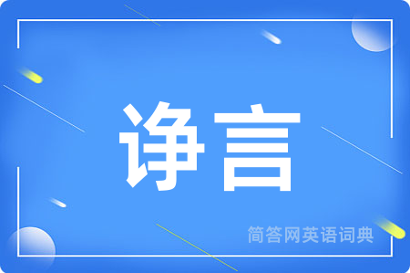 诤言用英语怎么说,诤言的英语翻译 诤言