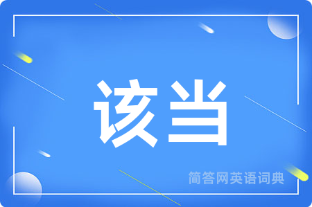 该当