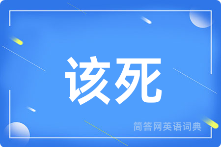 该死用英语怎么说,该死的英语翻译 该死