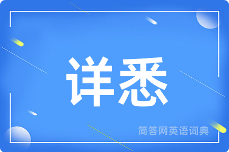 详悉