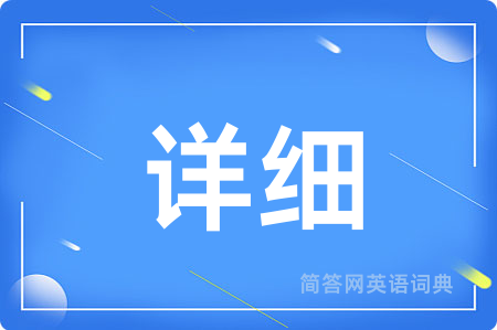 详细用英语怎么说,详细的英语翻译 详细
