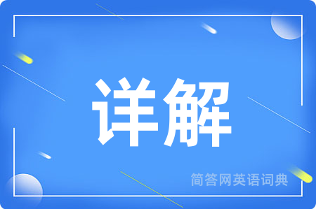 详解