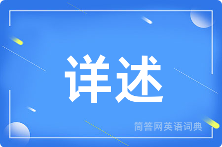 详述