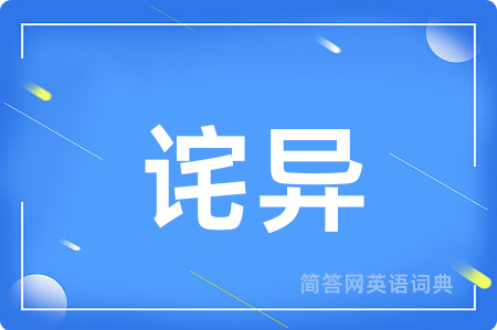 诧异