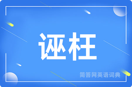 诬枉