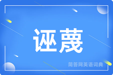 诬蔑