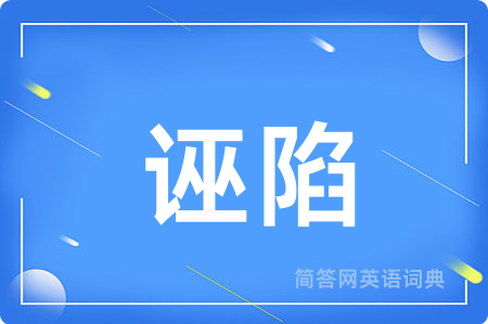 诬陷