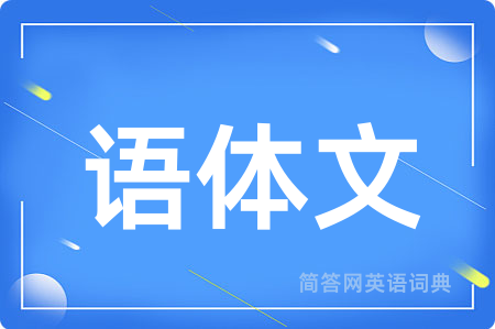 语体文用英语怎么说,语体文的英语翻译 语体文