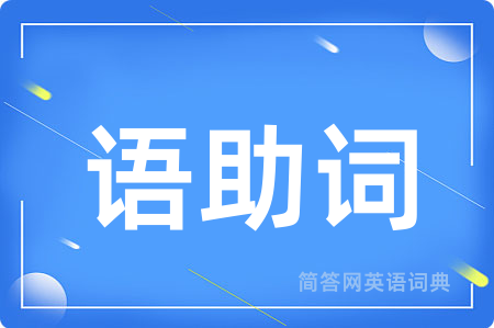 语助词