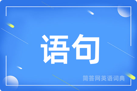 语句