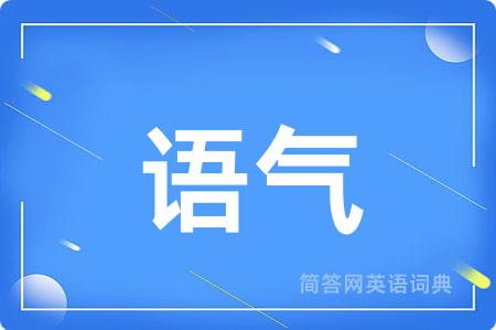 语气用英语怎么说,语气的英语翻译 语气